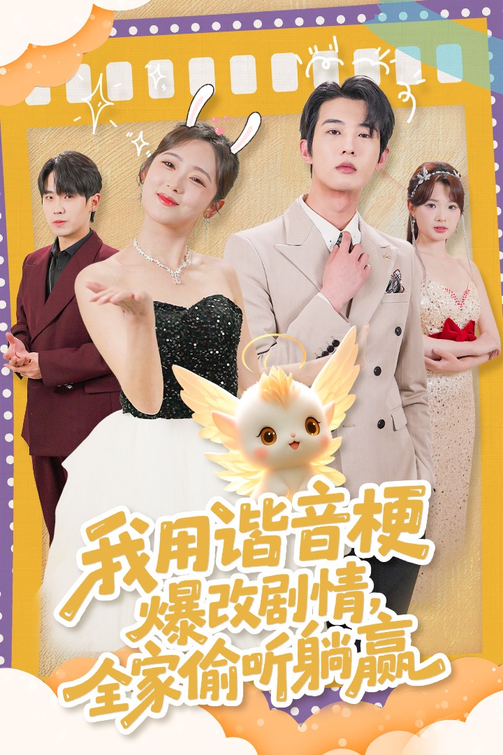 我用諧音梗爆改劇情，全家偷聽(tīng)躺贏(全集)