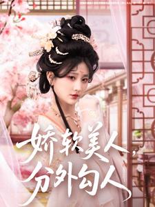 嬌軟美人，分外勾人(全集)
