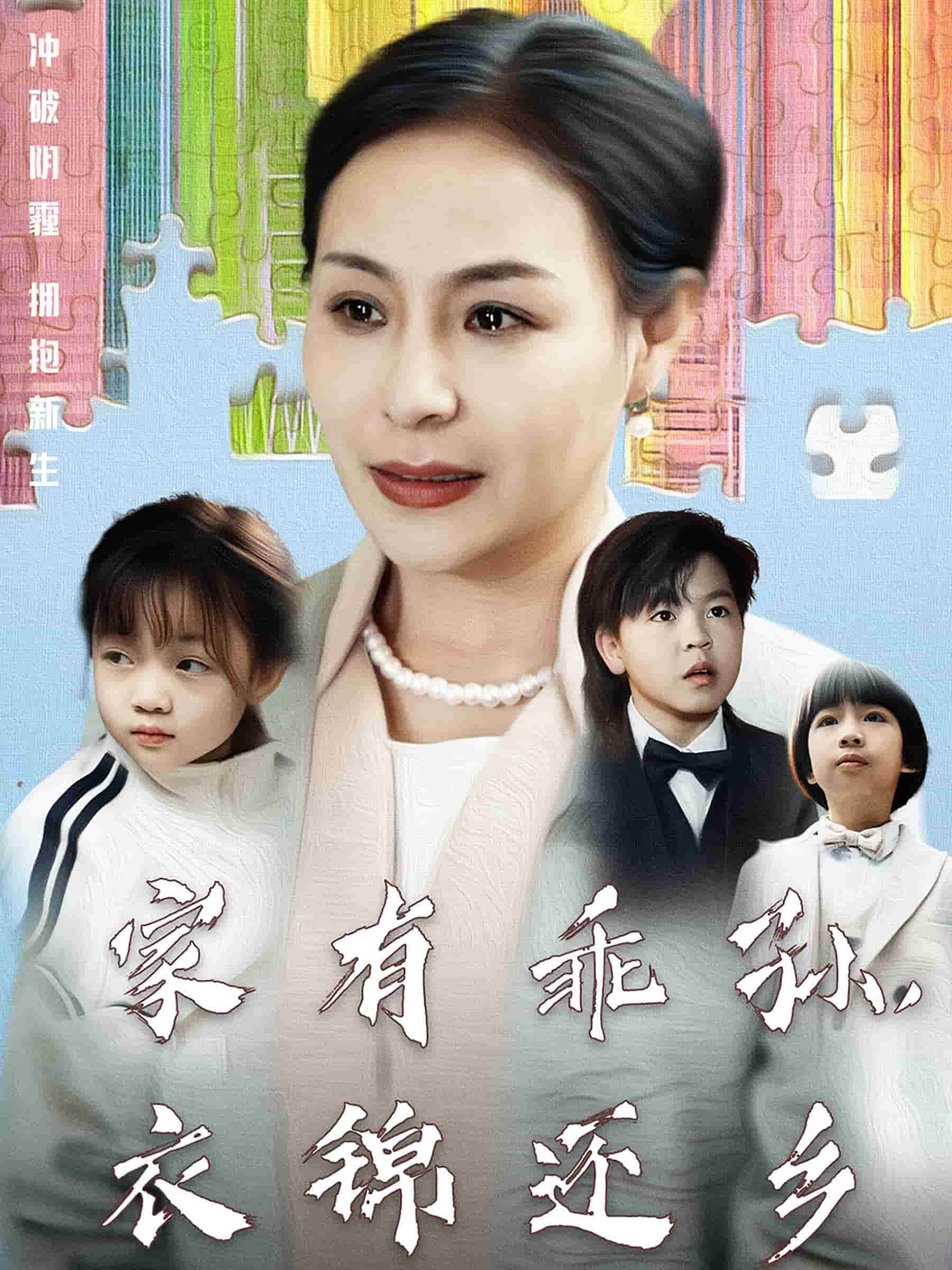 家有乖孫，衣錦還鄉(xiāng)(全集)