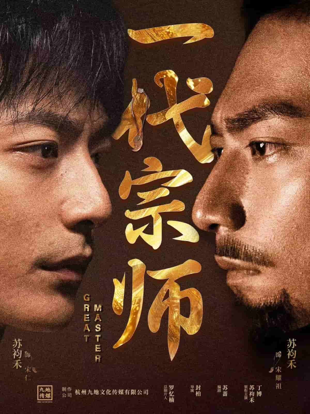 一代宗師（短劇版）(全集)