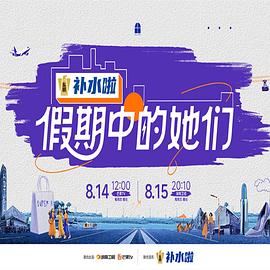 假期中的她們