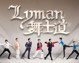 Lyman舞士道粵語(yǔ)(全集)