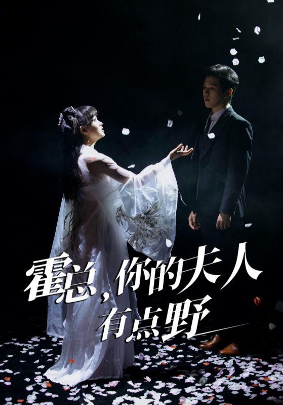 霍總，你的夫人有點(diǎn)野(全集)