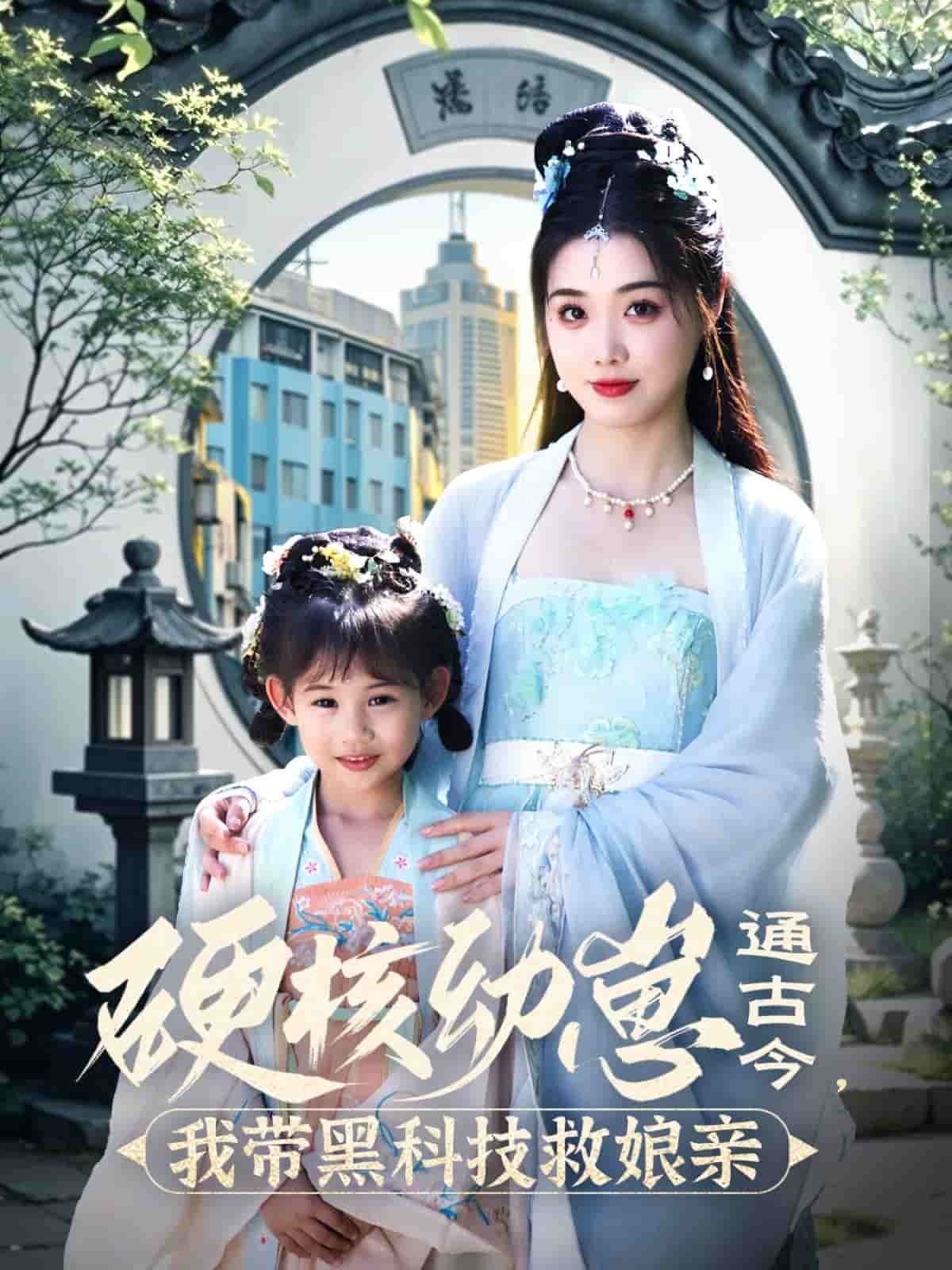 硬核幼崽通古今，我?guī)Ш诳萍季饶镉H(全集)