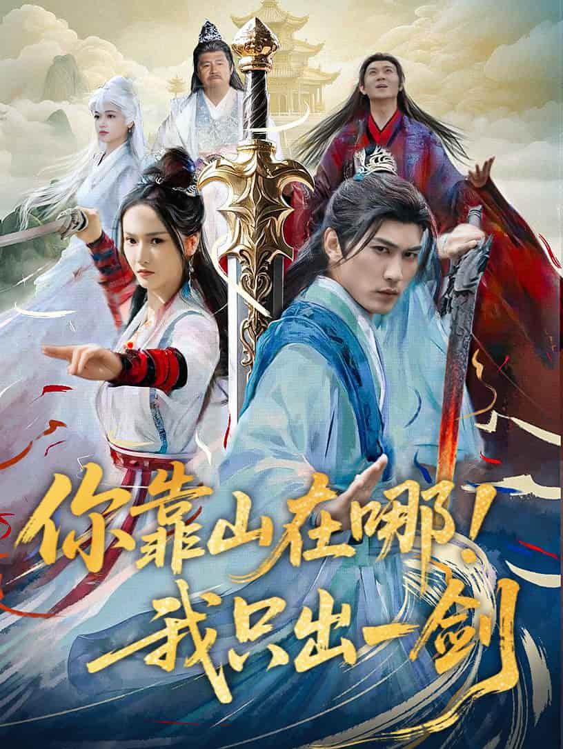 你靠山在哪！我只出一劍(全集)