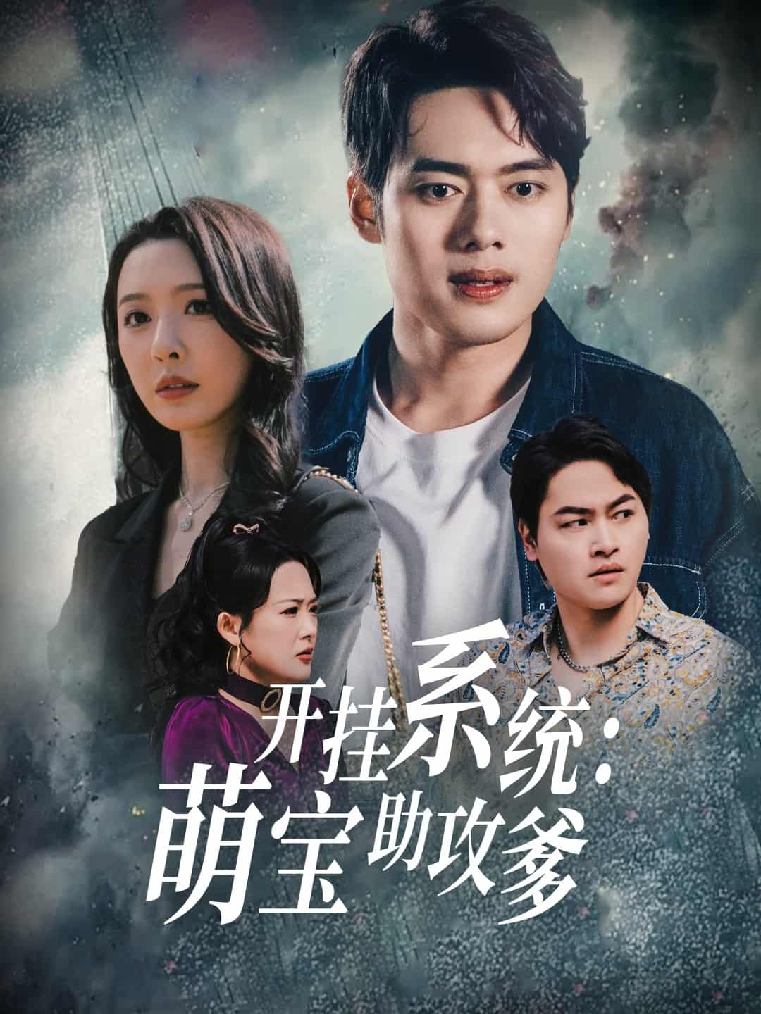 開(kāi)掛系統(tǒng)，萌寶助攻爹(全集)