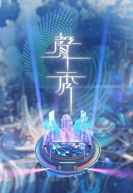聲秀粵語