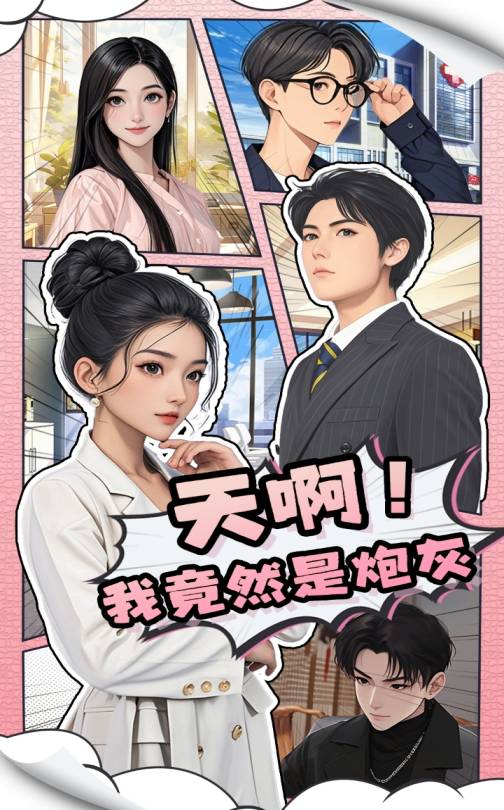 天??！我竟然是炮灰(全集)