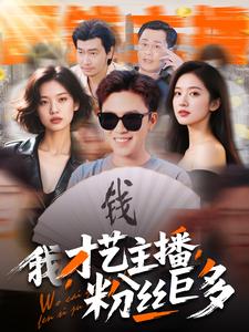 我，才藝主播，粉絲巨多(全集)