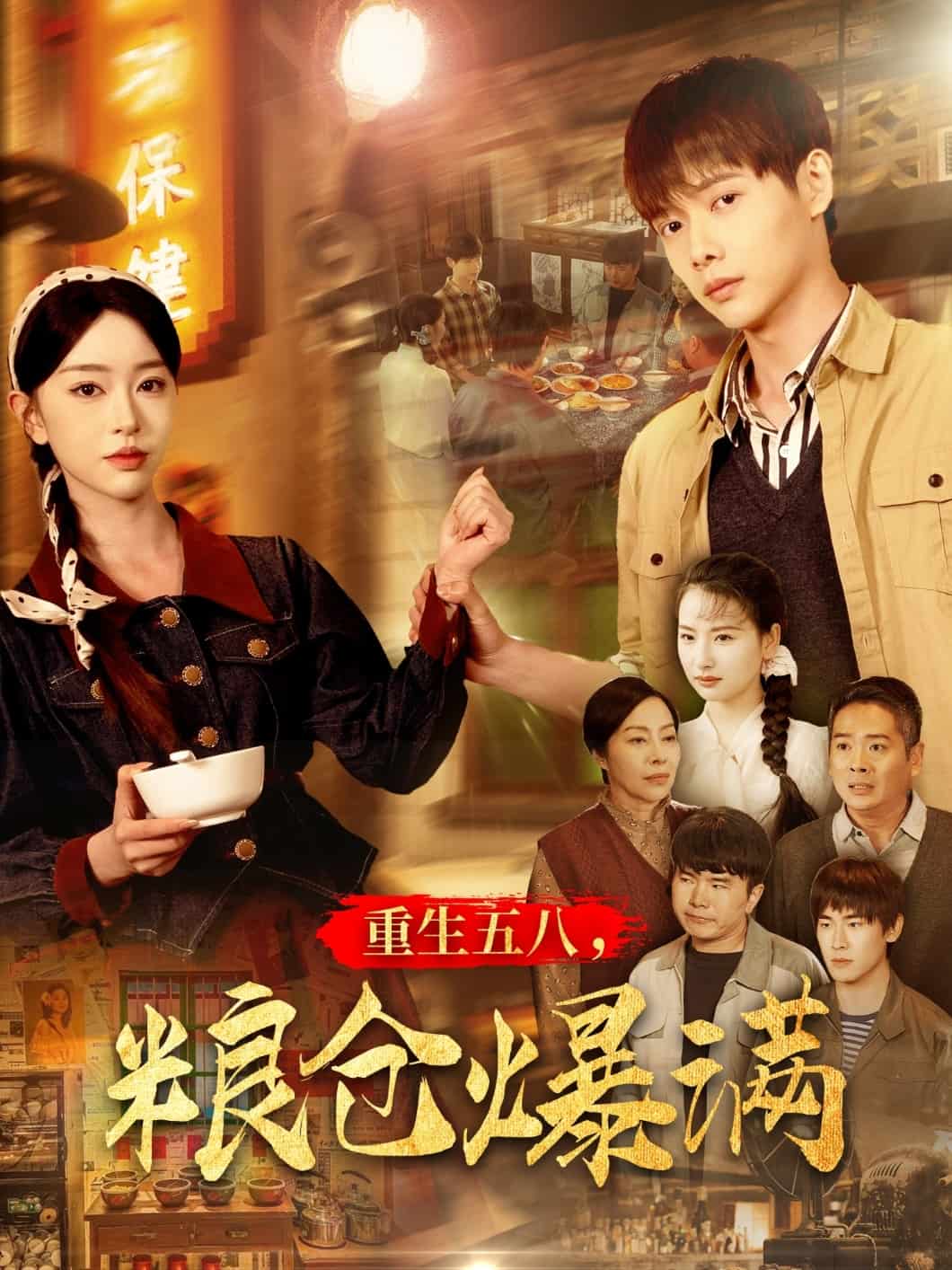 重生五八，糧倉爆滿(全集)