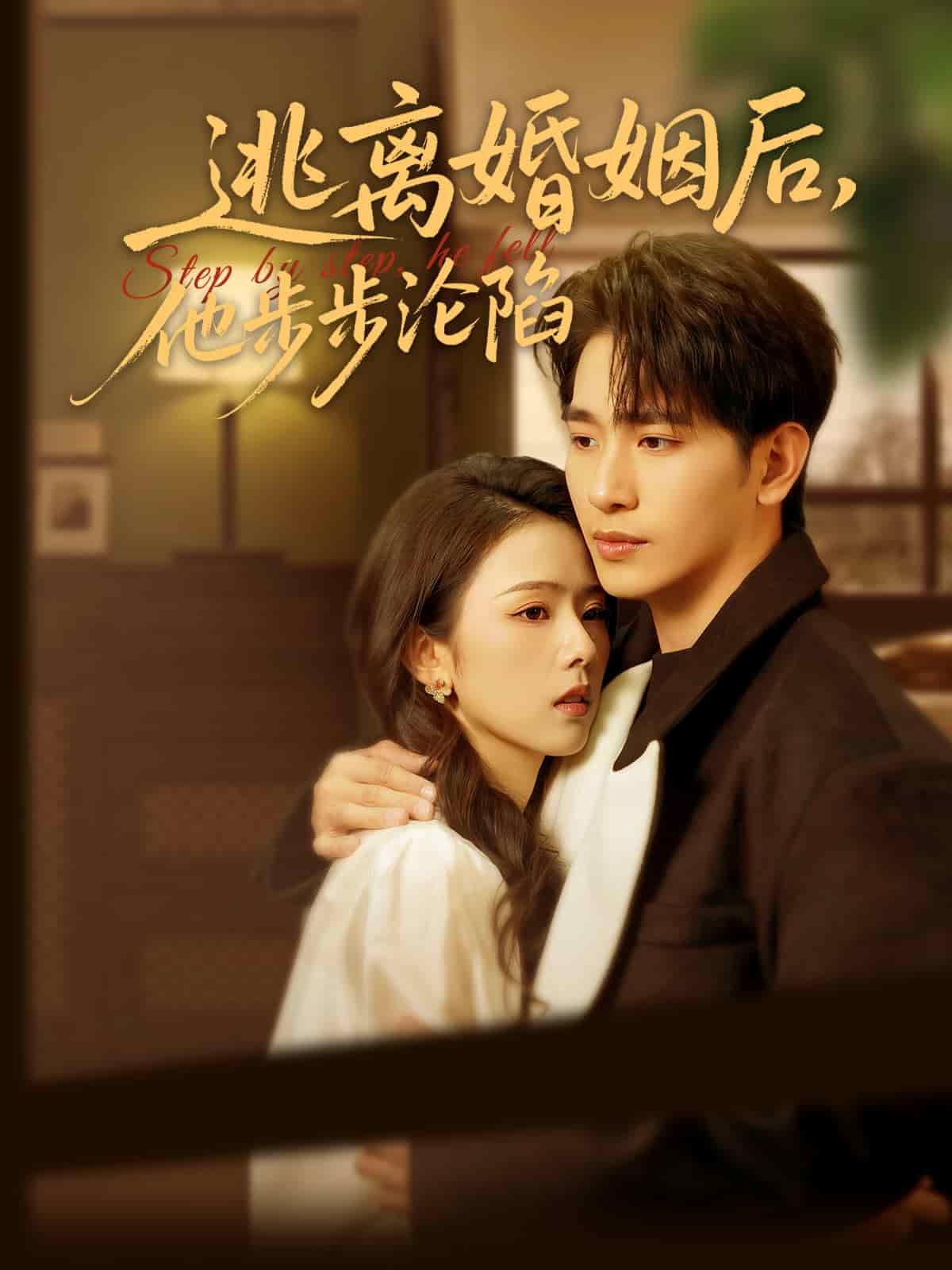 逃離婚姻后，他步步淪陷(全集)