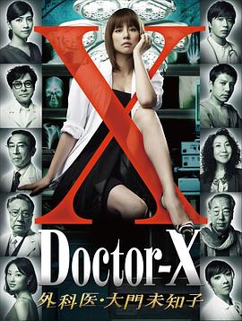 X醫(yī)生：外科醫(yī)生大門未知子第一季(全集)
