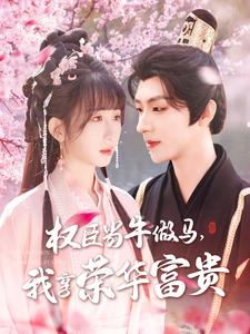 權(quán)臣當(dāng)牛做馬，我享榮華富貴(全集)