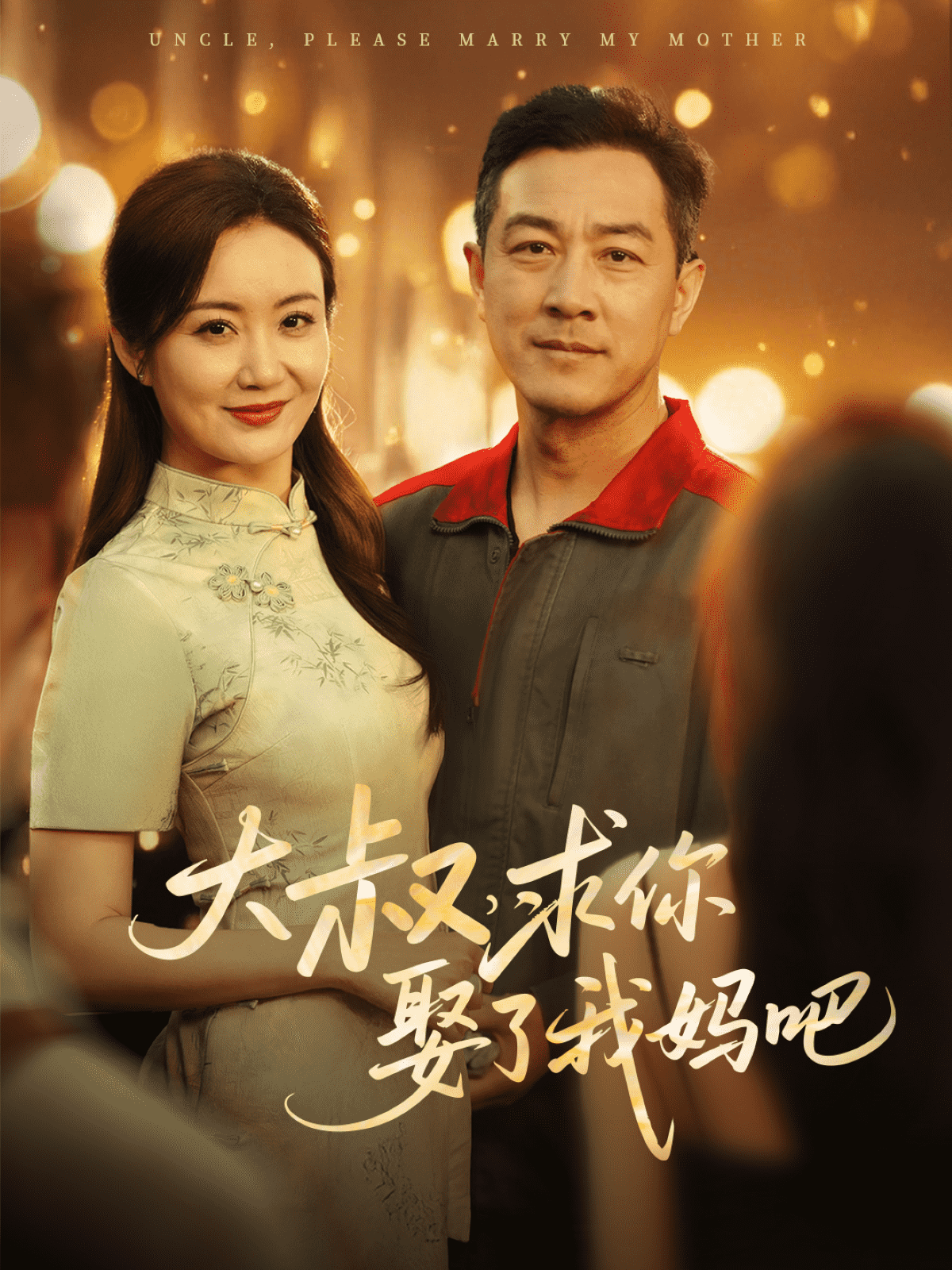 大叔，求你娶了我媽吧(全集)