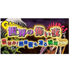 世界恐怖之夜！(全集)