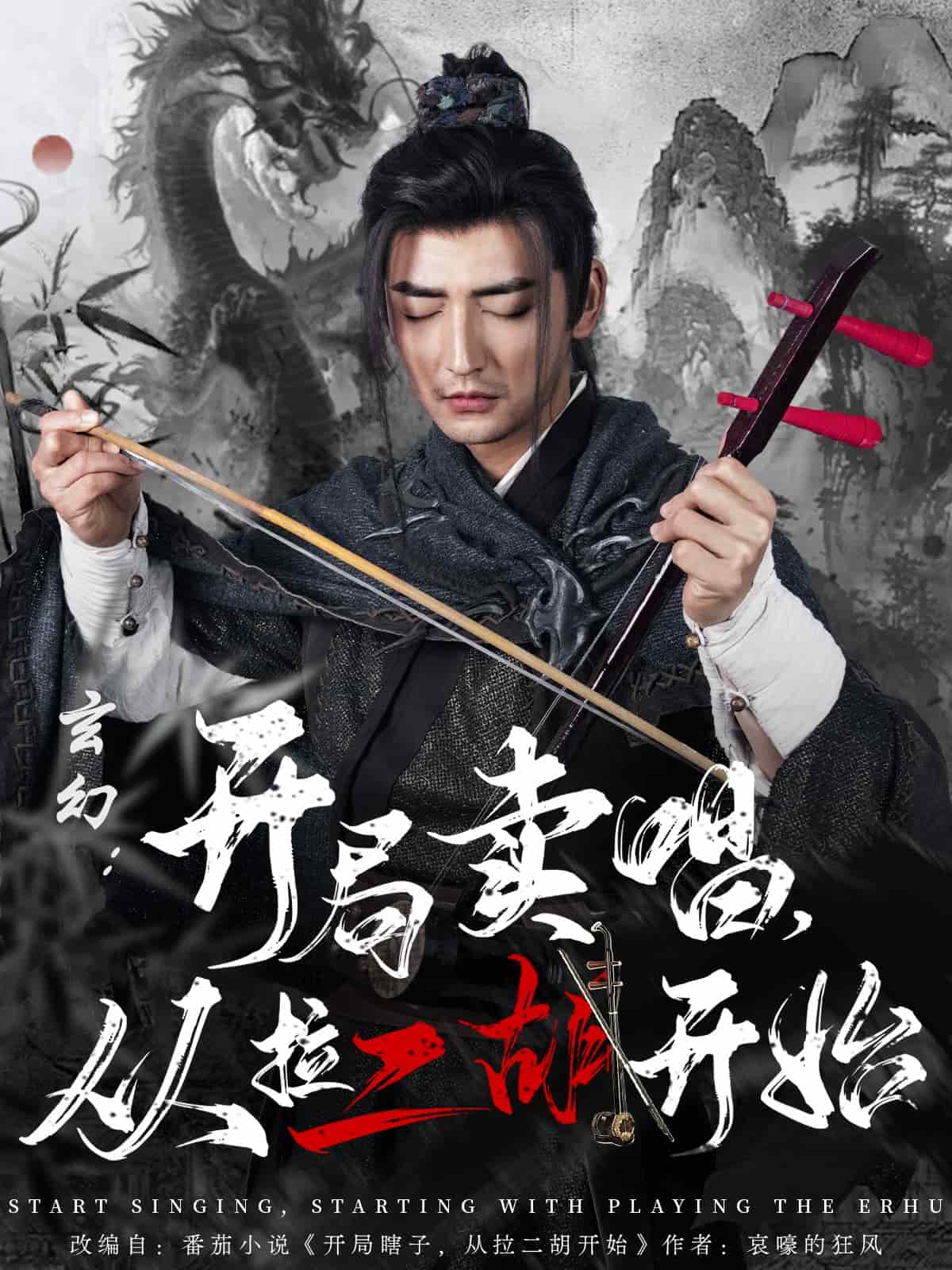 玄幻：開局賣唱，從拉二胡開始(全集)