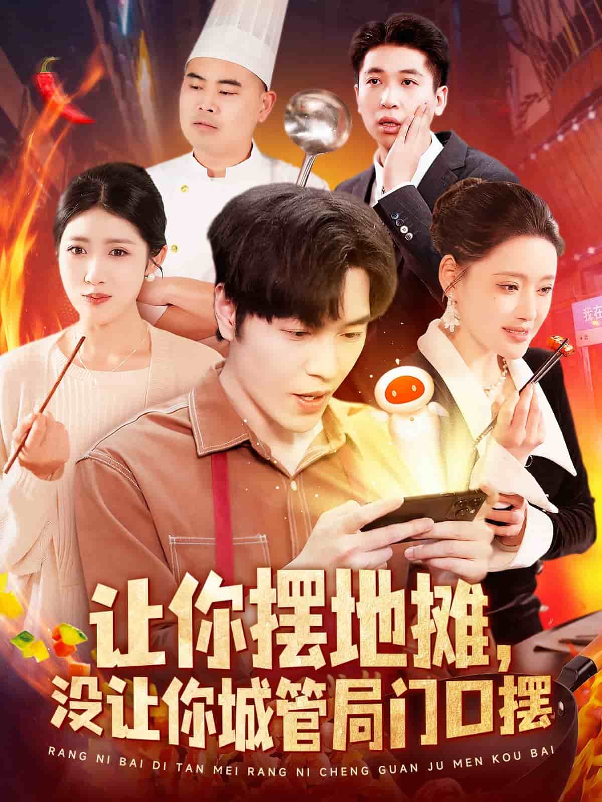 讓你擺地?cái)?，沒(méi)讓你城管局門口擺(全集)