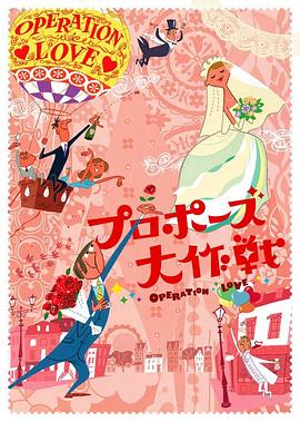 求婚大作戰(zhàn)2007(全集)