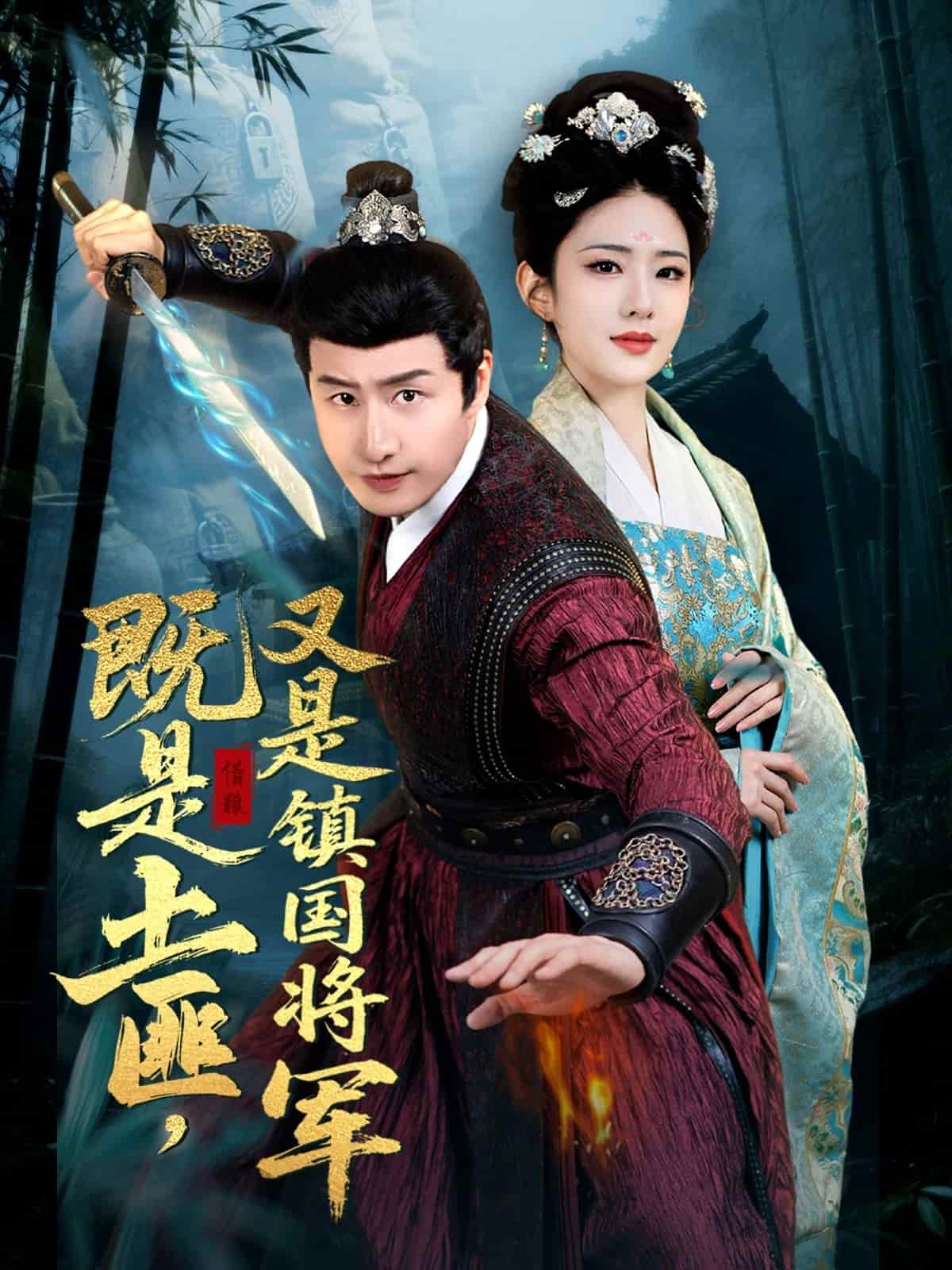 既是土匪，又是鎮(zhèn)國(guó)將軍(全集)