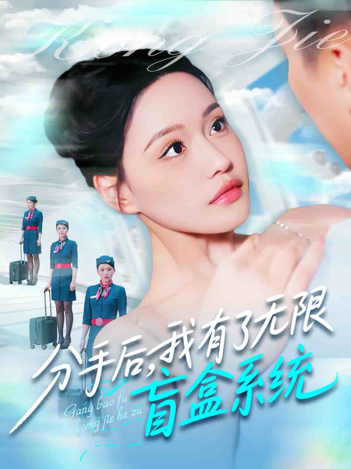 分手后，我有了無限盲盒系統(tǒng)(全集)