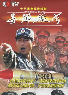 導(dǎo)彈旅長第1集