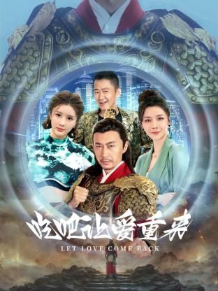 吃吧，讓愛(ài)重來(lái)(全集)