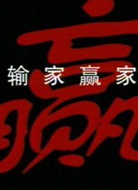 輸家贏家第9集