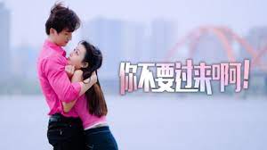 你不要過來??！第03集