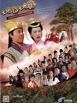 土地公土地婆第03集