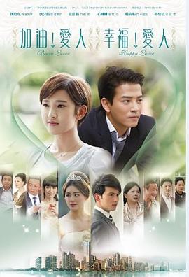 加油愛人第9集