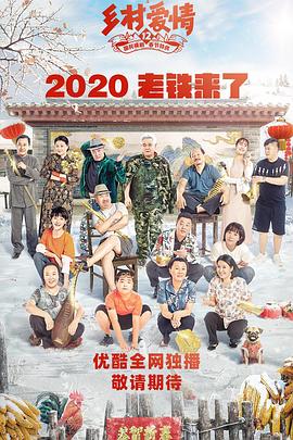 鄉(xiāng)村愛情12第38集