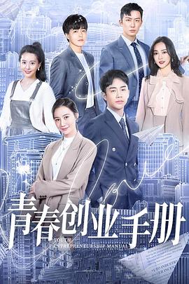 青春創(chuàng)業(yè)手冊(cè)第6集