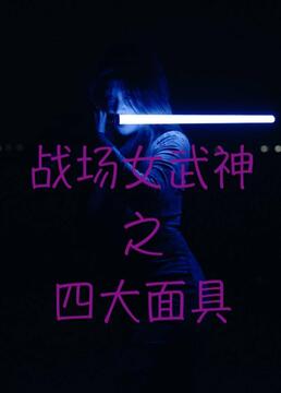 戰(zhàn)場女武神之四大面具第08集