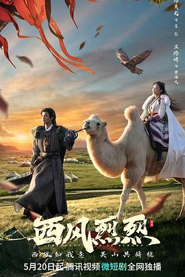 西風(fēng)烈烈第03集