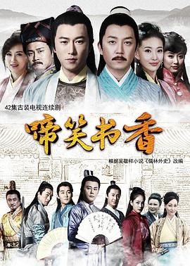 啼笑書香第39集