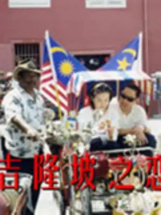 吉隆坡之戀第7集