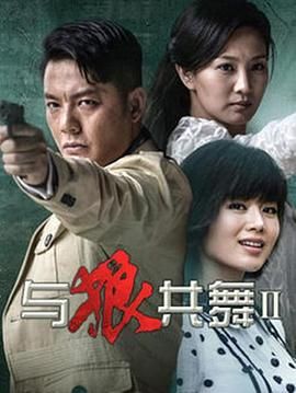 與狼共舞2 2014第7集