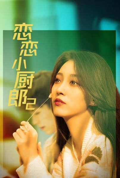 戀戀小廚郎2第11集