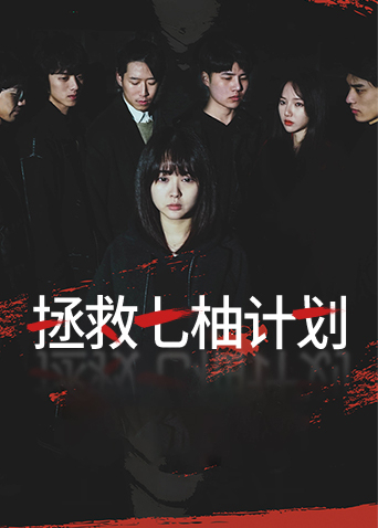 拯救七柚計劃第17集