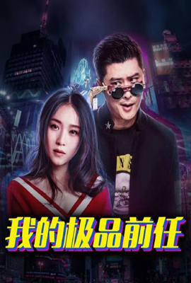 我的極品前任第01集