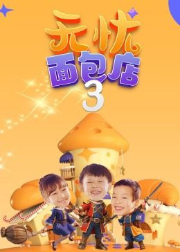 無(wú)憂面包店（第三季）第29集