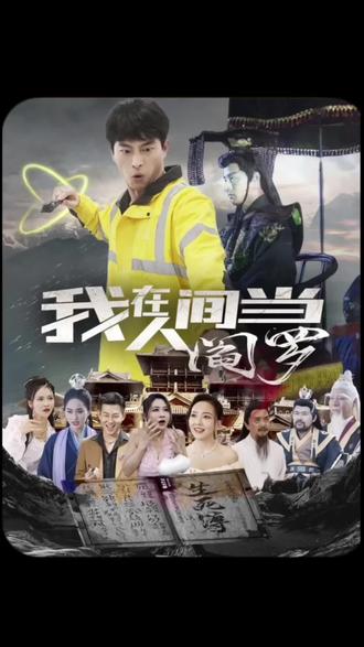 我在人間當(dāng)閻羅第9集