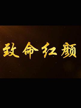致命紅顏第8集