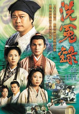 洗冤錄第03集