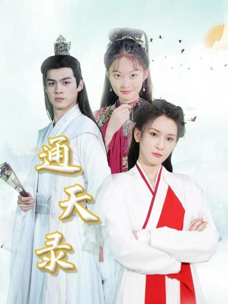 通天錄第1集
