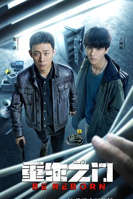 重生之門第10集