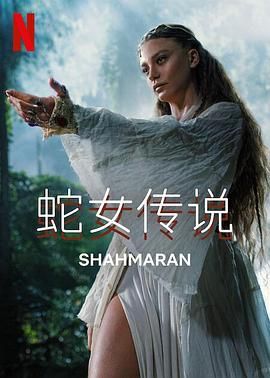 蛇女傳說 第二季第3集