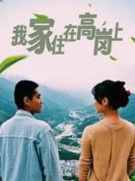 我家住在高崗上第1集