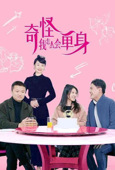 奇怪，我怎么會單身？第05集