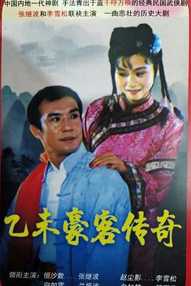 乙未豪客傳奇第1集